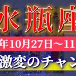 水瓶座 【 みずがめ座 ♒ 】 毎週タロット (2025年10月27日の週) 奇跡、今動き出す！意識拡大のチャンス✨🔑 Aquarius タロット占い タロットリーディング