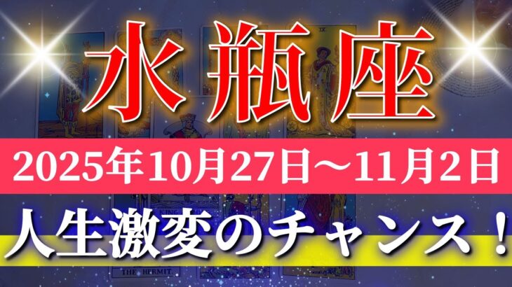 水瓶座 【 みずがめ座 ♒ 】 毎週タロット (2025年10月27日の週) 奇跡、今動き出す!意識拡大のチャンス✨🔑 Aquarius タロット占い タロットリーディング
