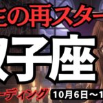【双子座】♊️2025年10月6日の週♊️人生の再スタート。それに向けて、どんどん進んでいける時。ふたご座。タロット占い