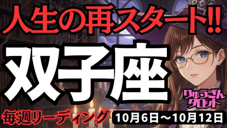 【双子座】♊️2025年10月6日の週♊️人生の再スタート。それに向けて、どんどん進んでいける時。ふたご座。タロット占い