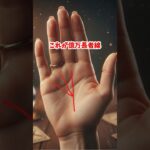 億万長者も手相で分かる ＃手相 ＃手相占い #金運
