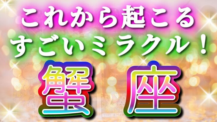 蟹座 【 かに座 ♋ 】( 見た時がタイミング ) 信じられない神展開‼︎全てが好転し始める✨🔑 蟹座 2025 タロット占い ✨ タロット&オラクルカードリーディング