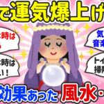 【開運】試してみたらガチで効果があった風水・開運法まとめ（運気/金運/恋愛/結婚/仕事/縁結び/縁切り）【ガルちゃんまとめ】