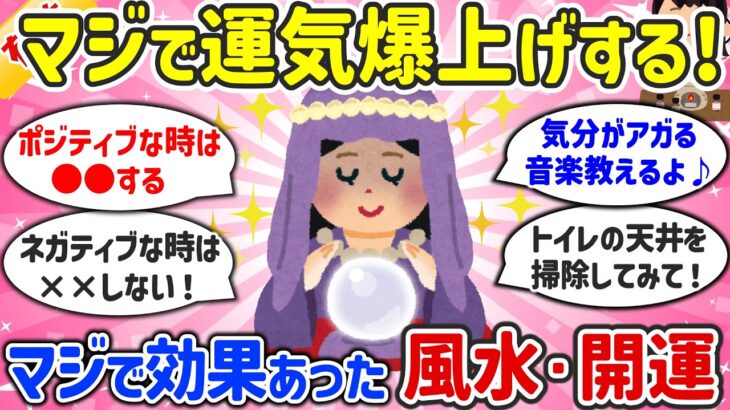 【開運】試してみたらガチで効果があった風水・開運法まとめ(運気/金運/恋愛/結婚/仕事/縁結び/縁切り)【ガルちゃんまとめ】