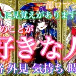 【🦋一部ロマンス祭💞】『この人に見覚えがありますか？』あなたのことが好きな人。性格 外見 気持ち 時期🦋