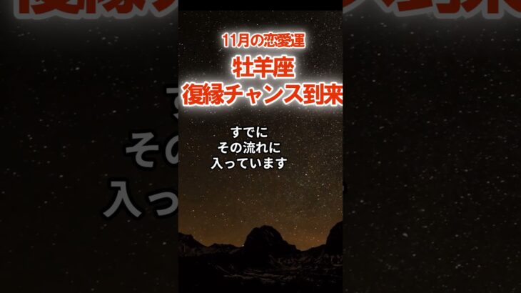 【恋愛運】牡羊座：2025年11月おひつじ座は「復縁チャンス到来」　#おひつじ座　#牡羊座　#牡羊座の運勢