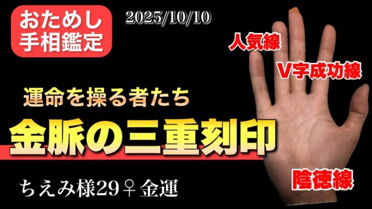 【陰徳線】金脈の三重刻印は　 #手相  #手相占い  #開運  #雑学