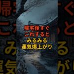 家に帰ってすぐすると運が舞い込む帰宅後ルーティン3選 #shorts #風水 #金運 #金運アップ