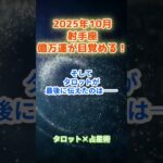 【射手座】2025年10月　いて座の運勢「億万運が目覚める！」　 #射手座      #いて座　#射手座の運勢