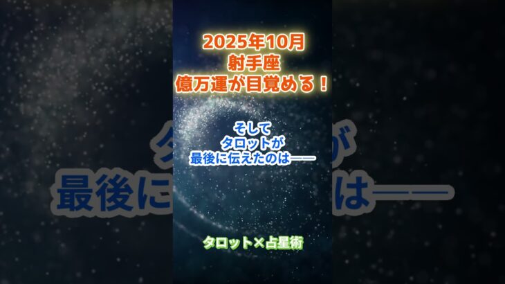【射手座】2025年10月　いて座の運勢「億万運が目覚める！」　 #射手座      #いて座　#射手座の運勢