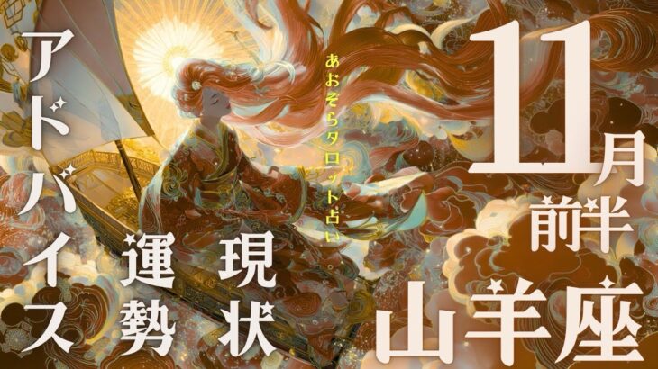 #山羊座  #タロット占い 【11月前半運勢】