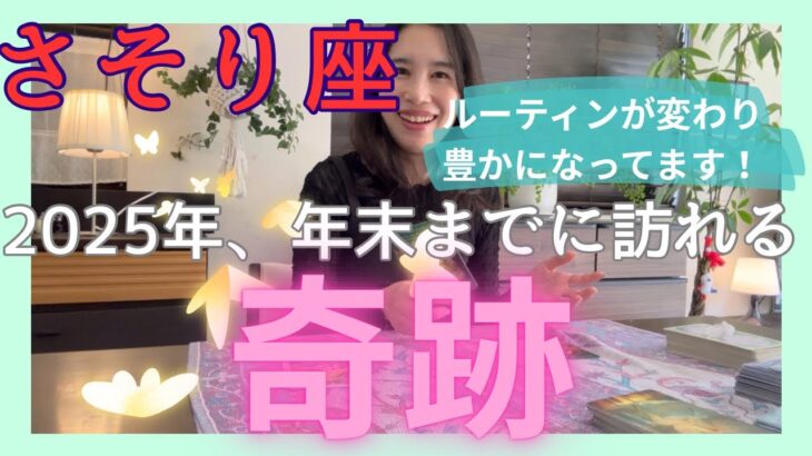 【さそり座】お金や収入、仕事に関して嬉しいことが！自分時間も心から楽しく過ごせます！