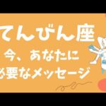 【天秤座】どうか受け取ってください‼️今あなたに必要なメッセージをお届けします❗️