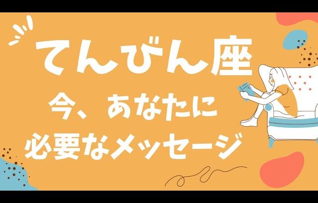 【天秤座】どうか受け取ってください‼️今あなたに必要なメッセージをお届けします❗️