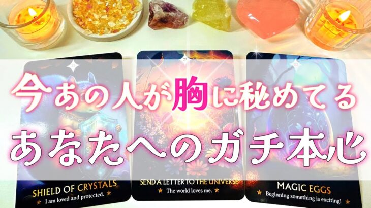 【🪐運命が動く時が来た❣️】今あの人が胸に秘めてるあなたへのガチ本心🩷