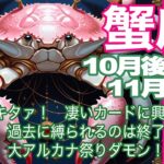 蟹座♋️10月後半〜11月前半＊大脱皮キタァ！　凄いカードに興奮ぎみ！　過去に縛られるのは終了　大アルカナ祭りダモン！＊魂のリーディング