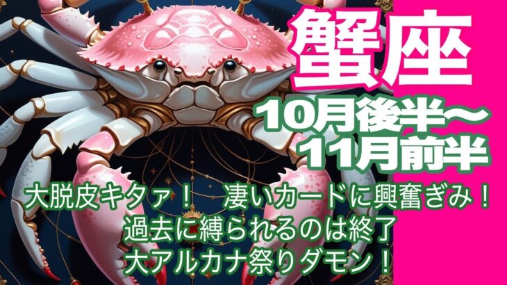 蟹座♋️10月後半〜11月前半＊大脱皮キタァ！　凄いカードに興奮ぎみ！　過去に縛られるのは終了　大アルカナ祭りダモン！＊魂のリーディング