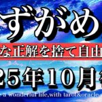 みずがめ座♒️10月後半全体運タロット★一般的な正解を捨てクリエイトする🔥Aquarius tarot reading