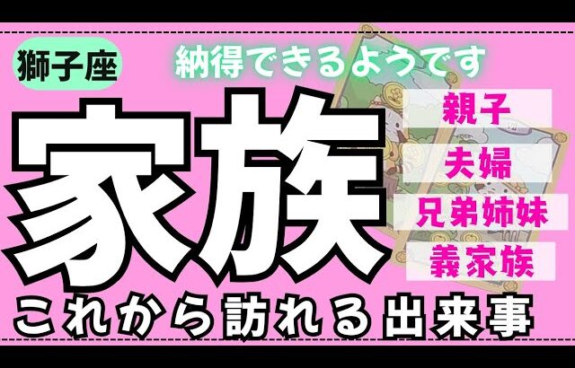 【獅子座】身内の中でこれから何が起こるかな🏠✨️▼タロットカード&オラクルカード&ルノルマンカード占い