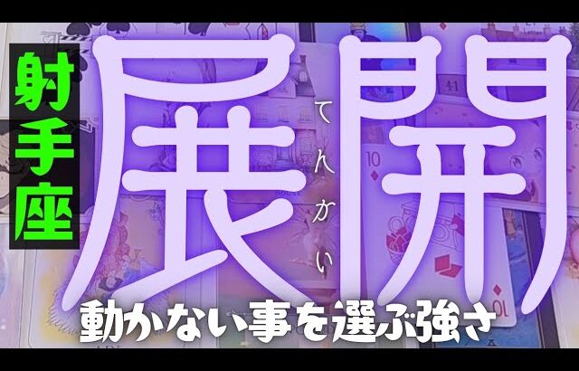 【射手座】お待たせしました！これからやってくる今後の展開🍒▼タロットカード&オラクルカード&ルノルマンカード占い