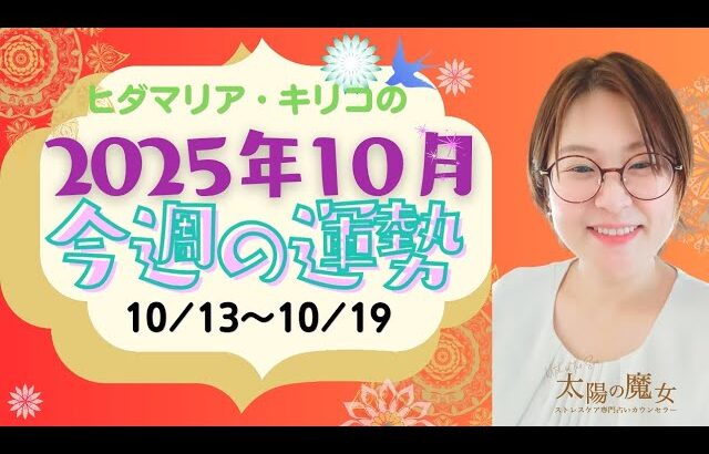 モヤついているあなたへ！今週のタロット&数秘的開運法（2025.10.13~10.19）