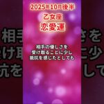 【乙女座】 2025年10月後半 おとめ座の恋愛運 #乙女座 #乙女座の運勢 #おとめ座 #恋愛