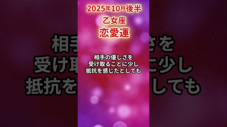 【乙女座】 2025年10月後半 おとめ座の恋愛運 #乙女座 #乙女座の運勢 #おとめ座 #恋愛