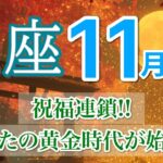 【11月| 魚座🍁恩恵爆発】あなたを満たすご褒美と豊かさが一気に届く🌈［運勢リーディング＆タロット＆オラクル］