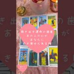 動き出す運命の歯車あの人の心があなたに引き寄せられるとき🎀🔮 #恋愛占い#タロット#個人鑑定※無断転載、無断転用禁止