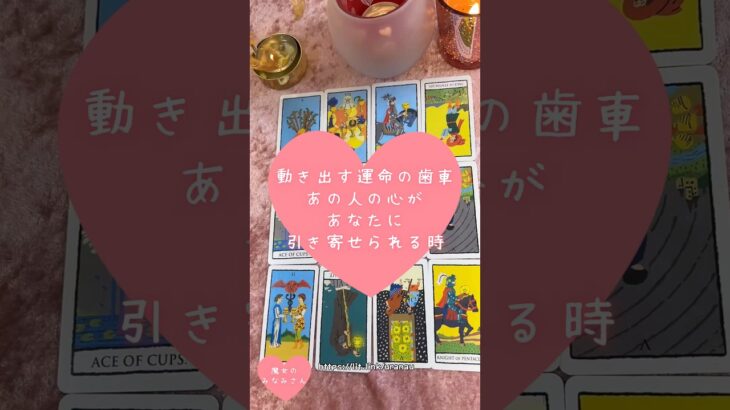 動き出す運命の歯車あの人の心があなたに引き寄せられるとき🎀🔮 #恋愛占い#タロット#個人鑑定※無断転載、無断転用禁止