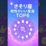 💫蠍座と相性がいい星座💫TOP6🌟