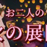 【ガチ】お相手との次の展開が凄すぎた😳恋愛タロット占い