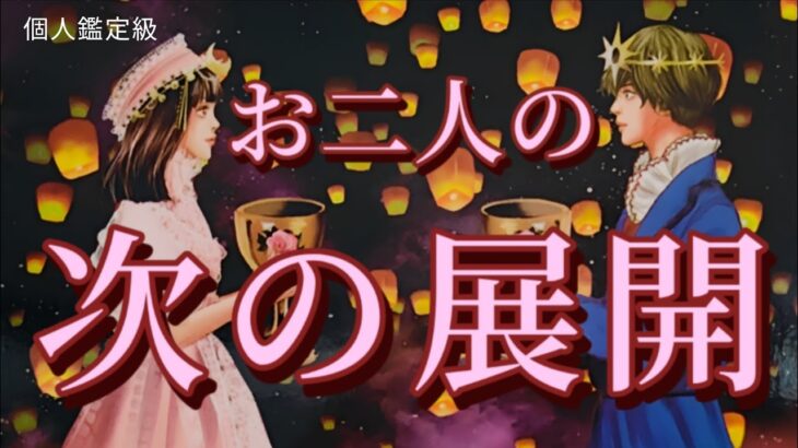 【ガチ】お相手との次の展開が凄すぎた😳恋愛タロット占い