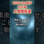 【牡牛座】 2025年10月後半 おうし座の人間関係運 #牡牛座 #牡牛座の運勢 #おうし座 #人間関係