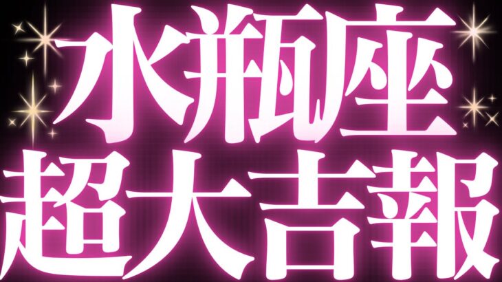 【🚨緊急速報】Aquarius♒️水瓶座⚠️絶対みて🥂近未来、停滞感がなかなり幸せの道に進みます💓