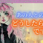 【お相手の気持ちとあなたへのメッセージ🃏】あの人とのことどうしたらいいですか？タロットカードで深堀りリーディング🔮個人鑑定についての重大発表もあります🍑