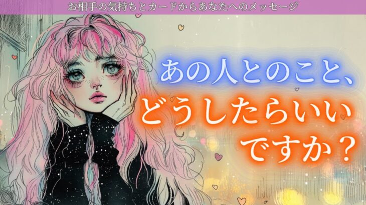 【お相手の気持ちとあなたへのメッセージ🃏】あの人とのことどうしたらいいですか？タロットカードで深堀りリーディング🔮個人鑑定についての重大発表もあります🍑