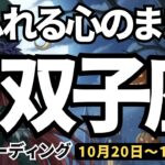【双子座】♊️2025年10月20日の週♊️あふれる心のままに。何かに集中して達成がある。他人の幸せを願うから。ふたご座。タロットリーディング