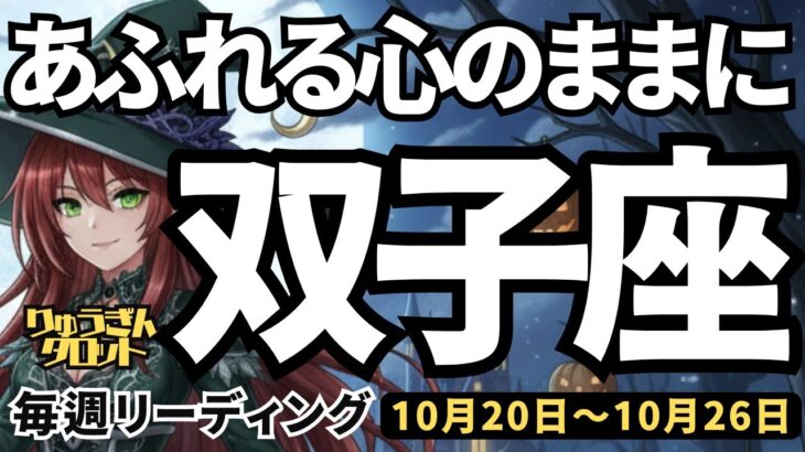 【双子座】♊️2025年10月20日の週♊️あふれる心のままに。何かに集中して達成がある。他人の幸せを願うから。ふたご座。タロットリーディング