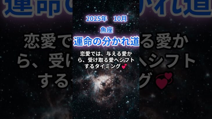 【魚座】2025年10月のうお座の運勢『運命の分かれ道』　#魚座 　#うお座 　#魚座の運勢