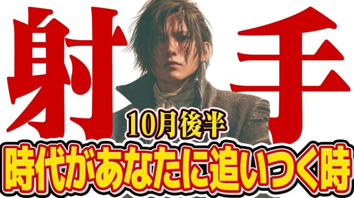 【15分でわかる！いて座10月後半】時代があなたに追いつく！ 止まらない勢いで全てを叶える【癒しの眠れる占い】