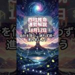 【四柱推命】10月12日・運勢解説 #今日の運勢 #占い #占い鑑定  #占い好き女子 #恋愛相談 #恋愛 #恋愛占い #片思い #婚活 #運命の人 #引き寄せ #引き寄せの法則 #恋愛運アップ