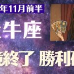 【牡牛座】 2025年 11月前半 おうし座の運勢「逆境終了→勝利確定」