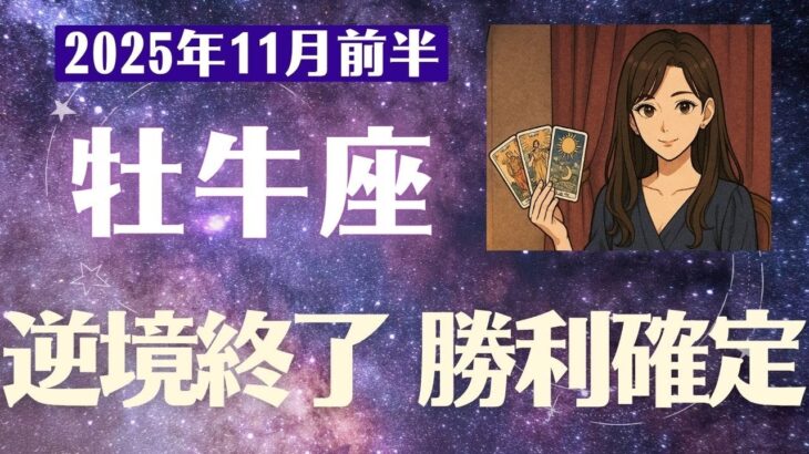 【牡牛座】 2025年 11月前半 おうし座の運勢「逆境終了→勝利確定」