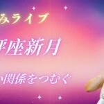 天秤座新月ライブ