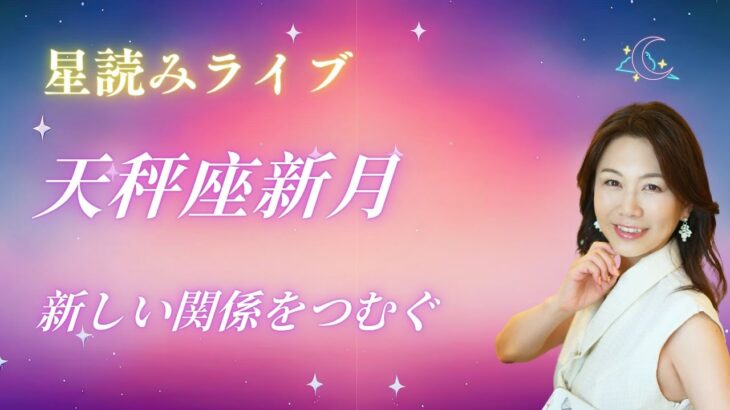 天秤座新月ライブ