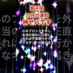 【獅子座】2025年11月「しし座の運勢」#獅子座 #しし座 #獅子座の運勢