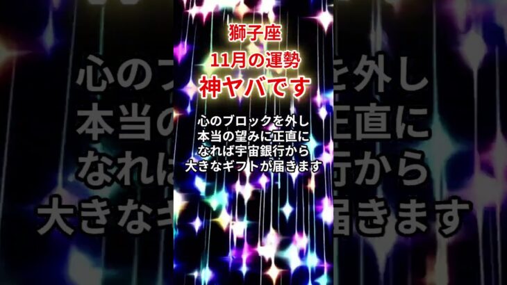 【獅子座】2025年11月「しし座の運勢」#獅子座 #しし座 #獅子座の運勢