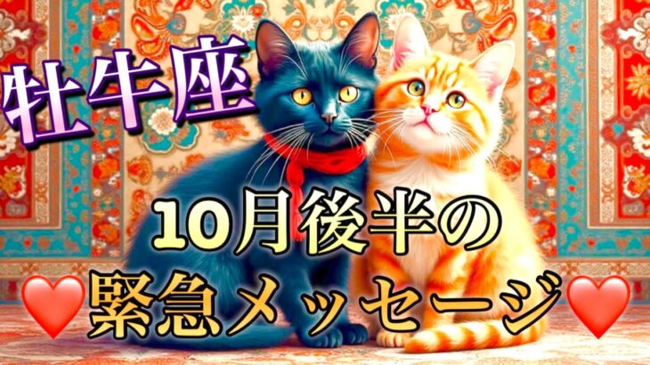 【牡牛座】10月後半の緊急メッセージ❤️願いが叶う…！！こりゃ、すごい😳夢とロマンスの大復活🌈運気急上昇🌈ハッピーエンドウィークリー　1週間〜10日間の流れ🧚✨🏞️    2025年　タロット占い