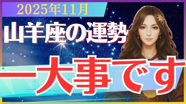 【山羊座】2025年11月のやぎ座の運勢